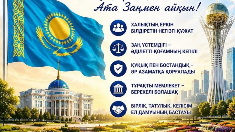 Ата Заң – әр азаматтың құқықтары мен бостандықтарының кепілі, ел бірлігі мен тұрақты дамуының негізі