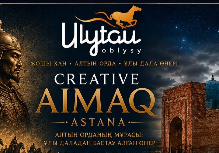 Астанада «Алтын Орданың мұрасы: Ұлы Даладан бастау алған өнер» атты Creative Aimaq көрмесі өтеді