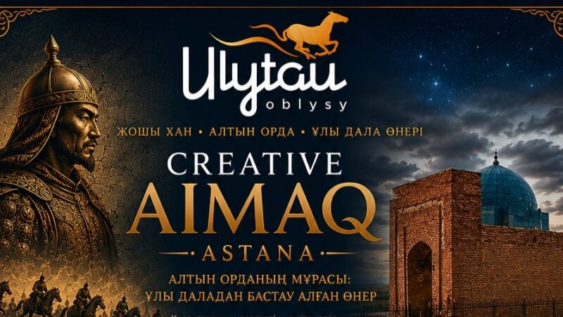 Астанада «Алтын Орданың мұрасы: Ұлы Даладан бастау алған өнер» атты Creative Aimaq көрмесі өтеді