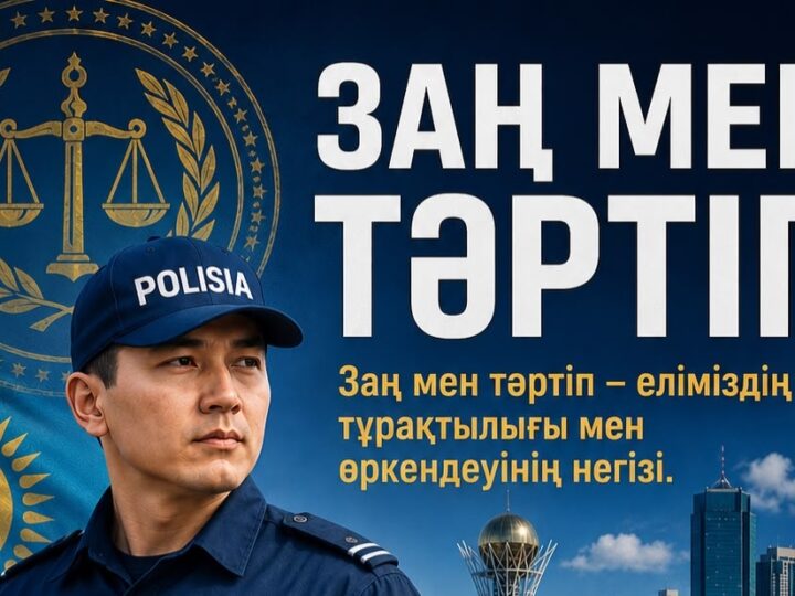 Заң мен тәртіп – қауіпсіз қоғамның негізі