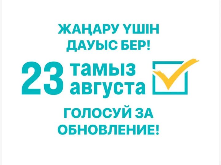 Құрылтай сайлауы – ел болашағына ортақ жауапкершілік