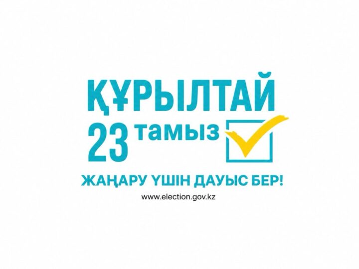 Құрылтай сайлауы – ел болашағына ортақ жауапкершілік