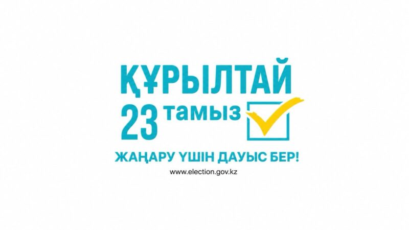 Құрылтай сайлауы – ел болашағына ортақ жауапкершілік
