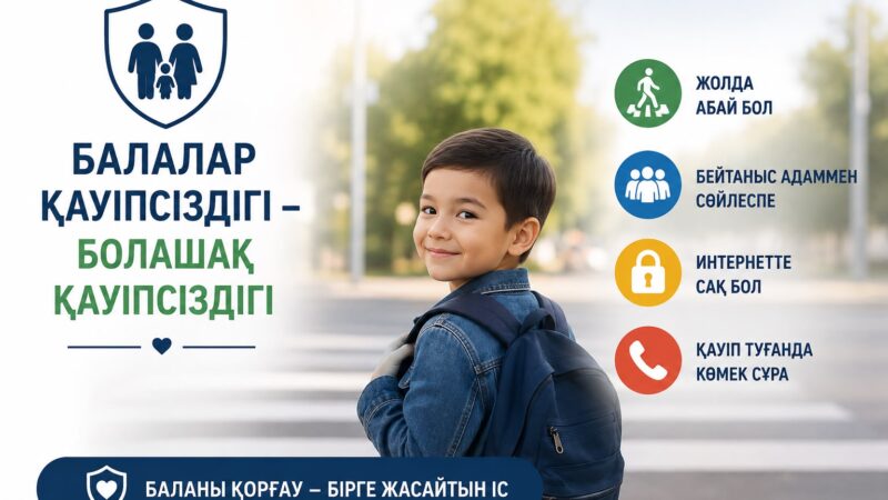 Балалар қауіпсіздігі – ортақ жауапкершілігіміз