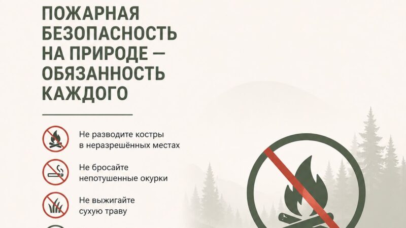 Пожарная безопасность – на природе общая ответственность