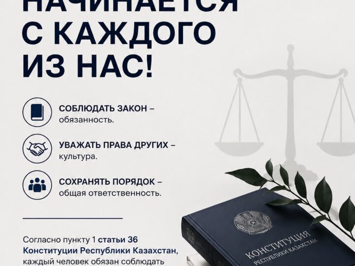 Заң әр адамнан басталады