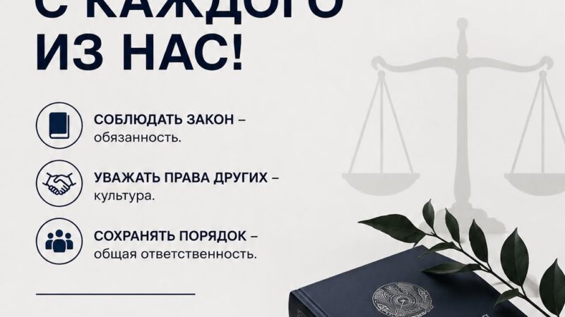 Заң әр адамнан басталады