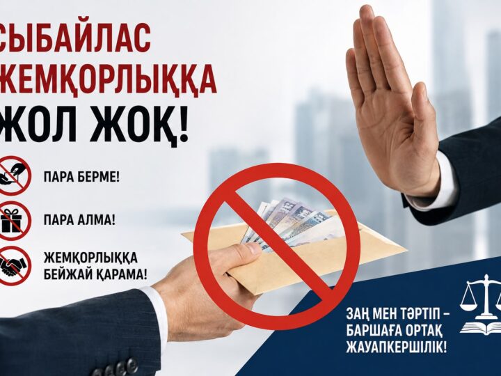 Коррупции — нет!