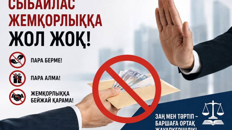 Коррупции — нет!