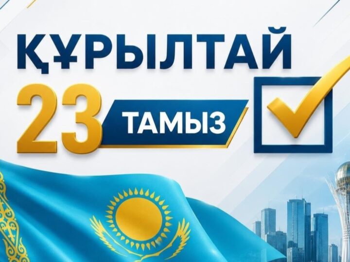 Әрбір дауыс – ортақ болашақ үшін