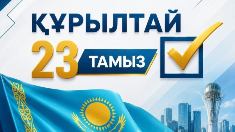 Әрбір дауыс – ортақ болашақ үшін