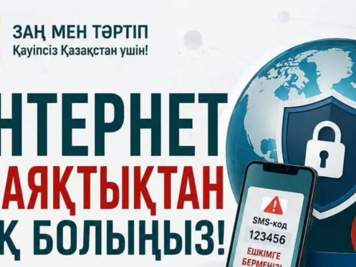 Интернет-алаяқтықтың алдын алу – әр азаматтың жауапкершілігі