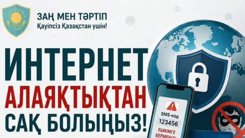 Интернет-алаяқтықтың алдын алу – әр азаматтың жауапкершілігі