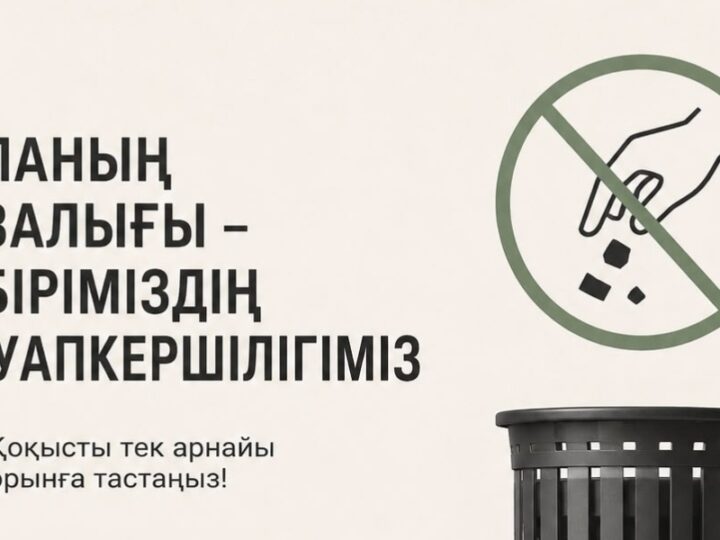 Қаланың тазалығы – әрбіріміздің жауапкершілігіміз