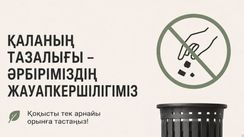 Қаланың тазалығы – әрбіріміздің жауапкершілігіміз