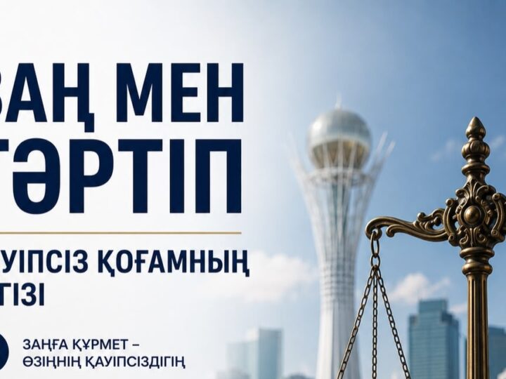 Заң мен тәртіп – қауіпсіз қоғамның негізі