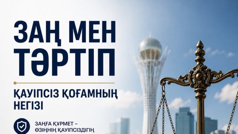 Заң мен тәртіп – қауіпсіз қоғамның негізі