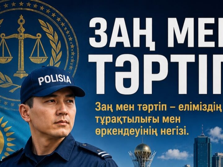 Заң мен тәртіп – қауіпсіз қоғамның негізі