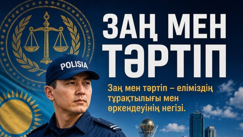 Заң мен тәртіп – қауіпсіз қоғамның негізі