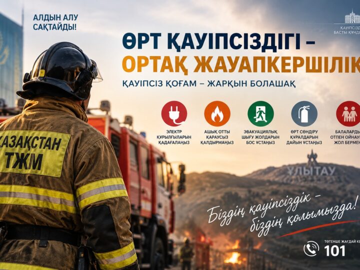 Өрт қауіпсіздігі – ортақ жауапкершілік