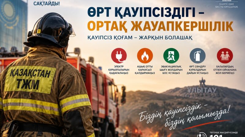 Өрт қауіпсіздігі – ортақ жауапкершілік