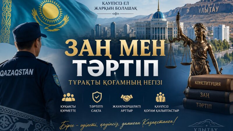Заң мен тәртіп – тұрақты қоғамның негізі