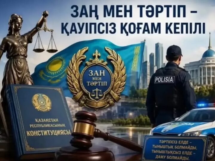 Заң мен тәртіп – қауіпсіз қоғам кепілі