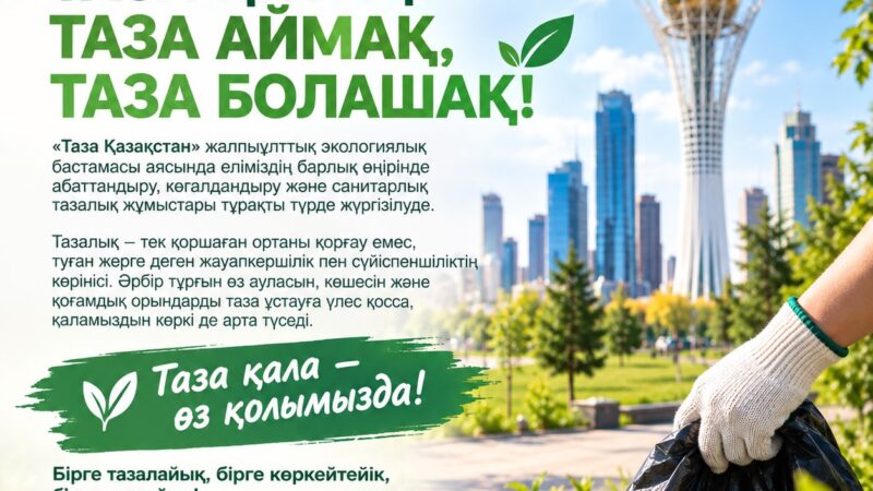 Таза Қазақстан – таза аймақ, таза болашақ