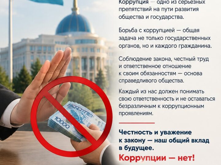 Сыбайлас жемқорлыққа жол жоқ!