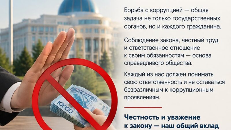 Сыбайлас жемқорлыққа жол жоқ!