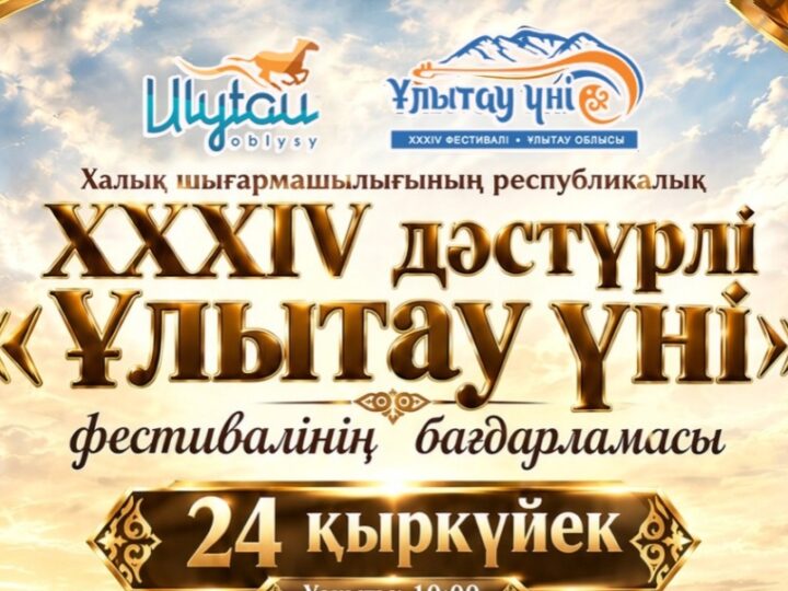 Қадірменді, ұлт ұясы – Ұлытау облысының тұрғындары мен қонақтары!