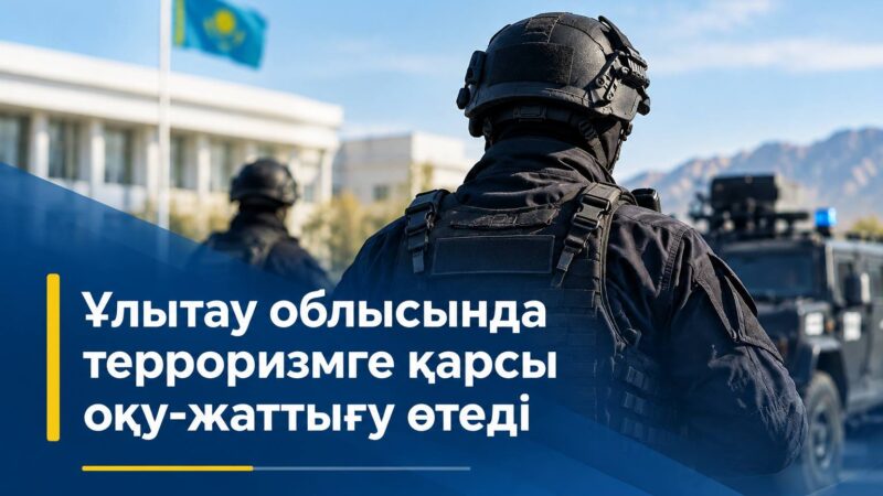 Ұлытау облысында терроризмге қарсы оқу-жаттығу өтеді