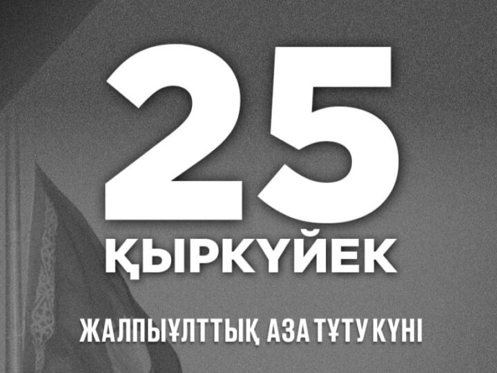25 қыркүйек – Жалпыұлттық аза тұту күні