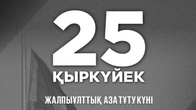 25 қыркүйек – Жалпыұлттық аза тұту күні