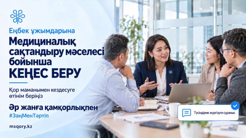 Әлеуметтік медициналық сақтандыру қоры сайтында сервис іске қосылды