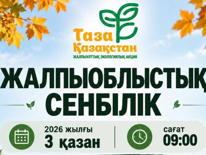 «Таза Қазақстан»: Бірге таза өңірге!