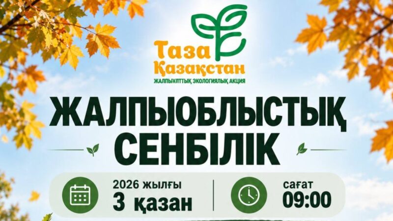 «Таза Қазақстан»: Бірге таза өңірге!