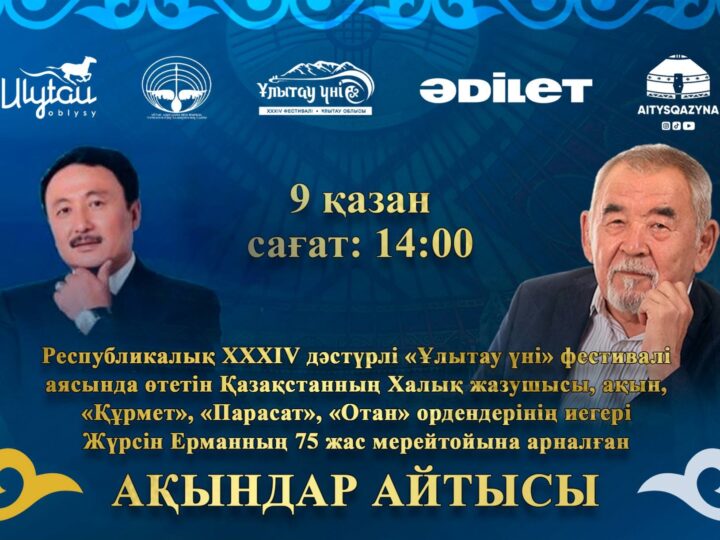 Ұлытауда дүбірлі ақындар айтысы!