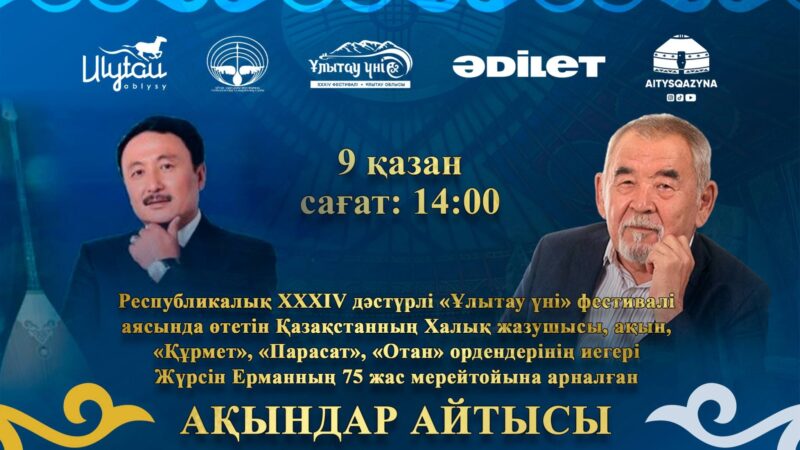 Ұлытауда дүбірлі ақындар айтысы!