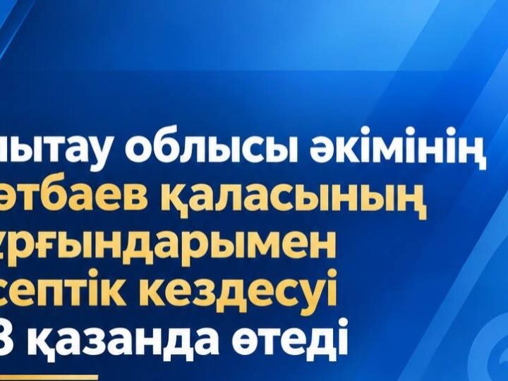 Ұлытау облысының әкімі Сәтбаев қаласының тұрғындарымен 28 қазанда кездеседі