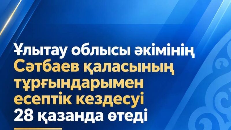 Ұлытау облысының әкімі Сәтбаев қаласының тұрғындарымен 28 қазанда кездеседі