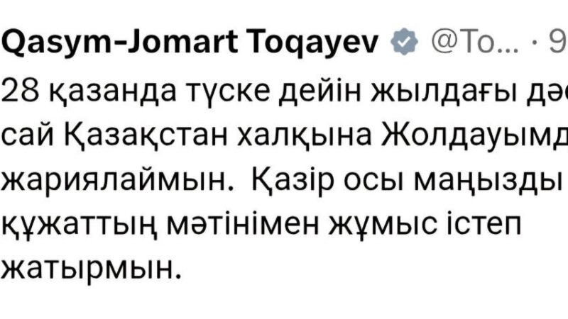 Қасым-Жомарт Тоқаев 28 қазанда Қазақстан халқына Жолдауын жасайды