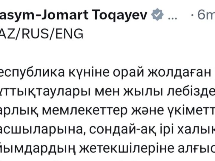 Президент шет мемлекеттер басшыларының Ұлттық мерекемізге орай жолдаған құттықтауларына ризашылығын білдірді