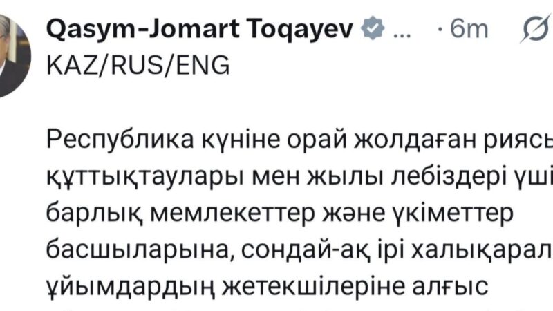 Президент шет мемлекеттер басшыларының Ұлттық мерекемізге орай жолдаған құттықтауларына ризашылығын білдірді