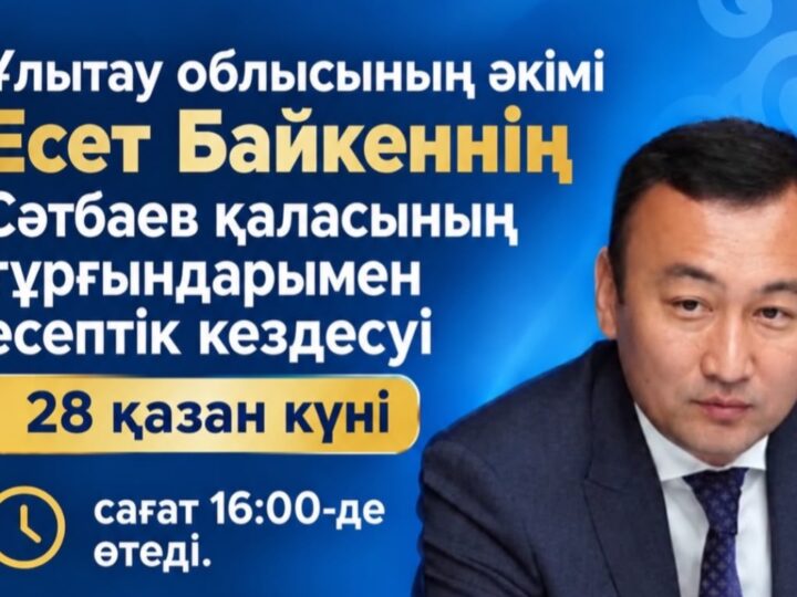 Ұлытау облысы әкімінің Сәтбаев қаласының тұрғындарымен есептік кездесуінің уақыты өзгерді
