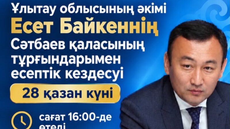 Ұлытау облысы әкімінің Сәтбаев қаласының тұрғындарымен есептік кездесуінің уақыты өзгерді