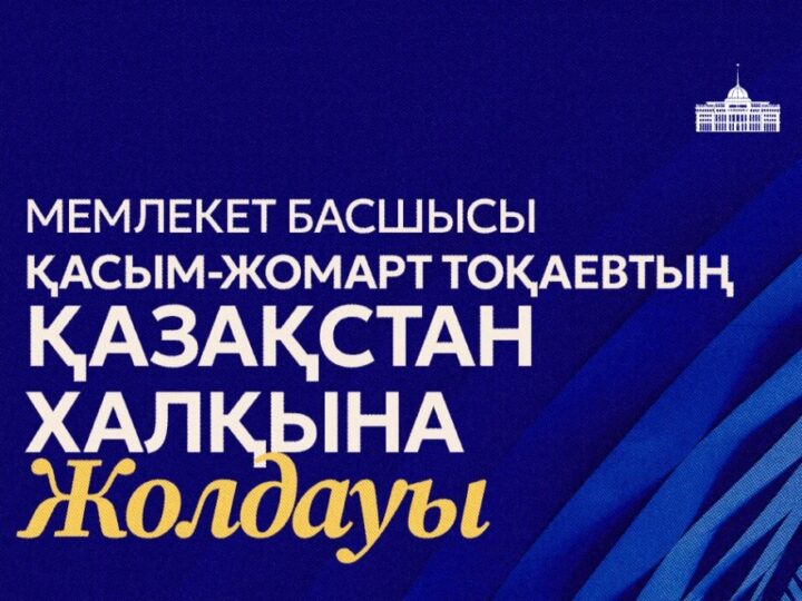 Президент Қасым-Жомарт Тоқаев 28 қазан күні Қазақстан халқына Жолдауын жариялайды