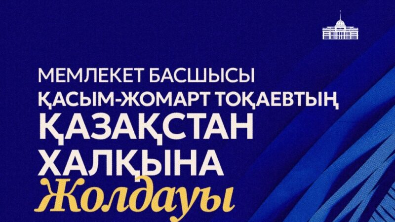 Президент Қасым-Жомарт Тоқаев 28 қазан күні Қазақстан халқына Жолдауын жариялайды